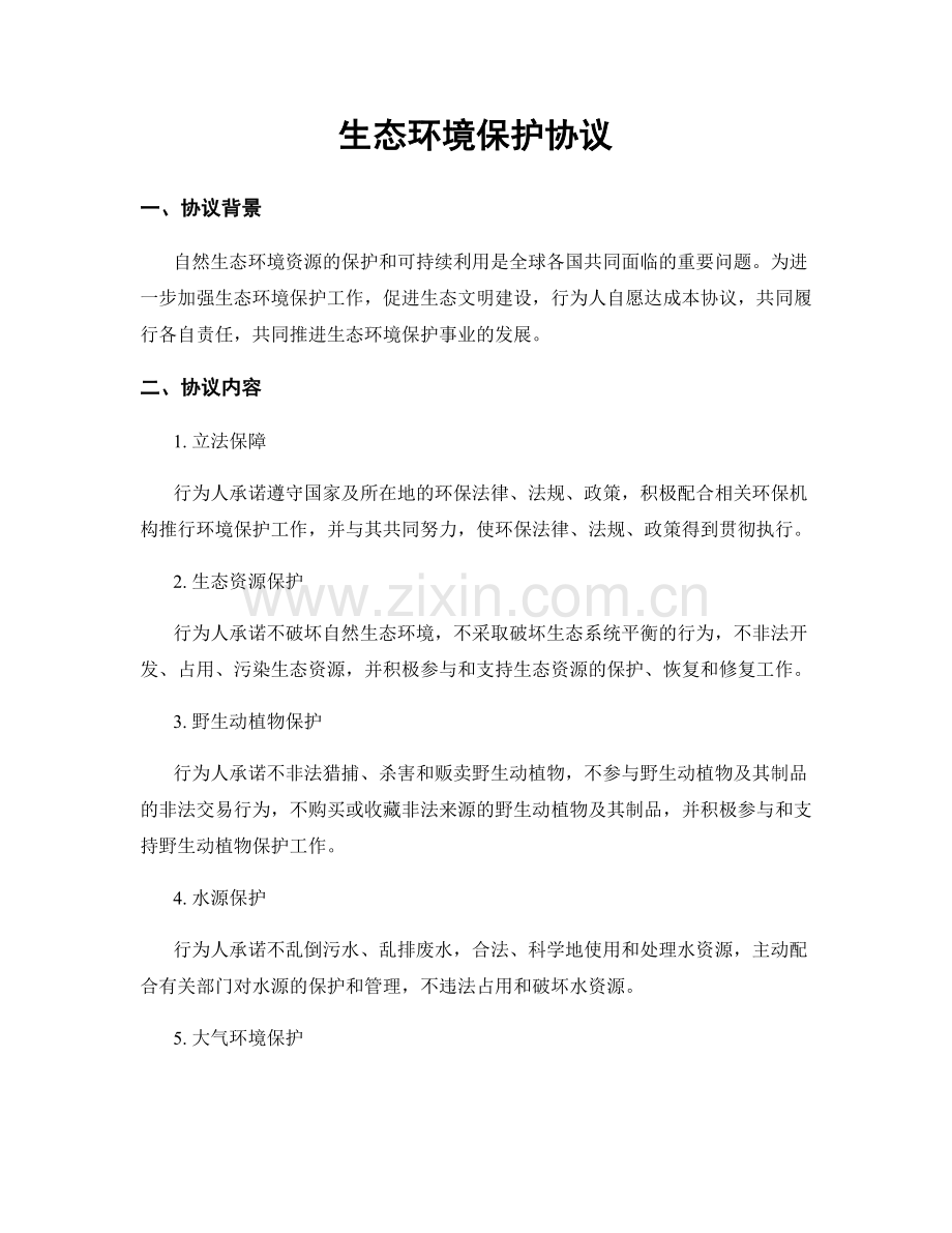生态环境保护协议.docx_第1页
