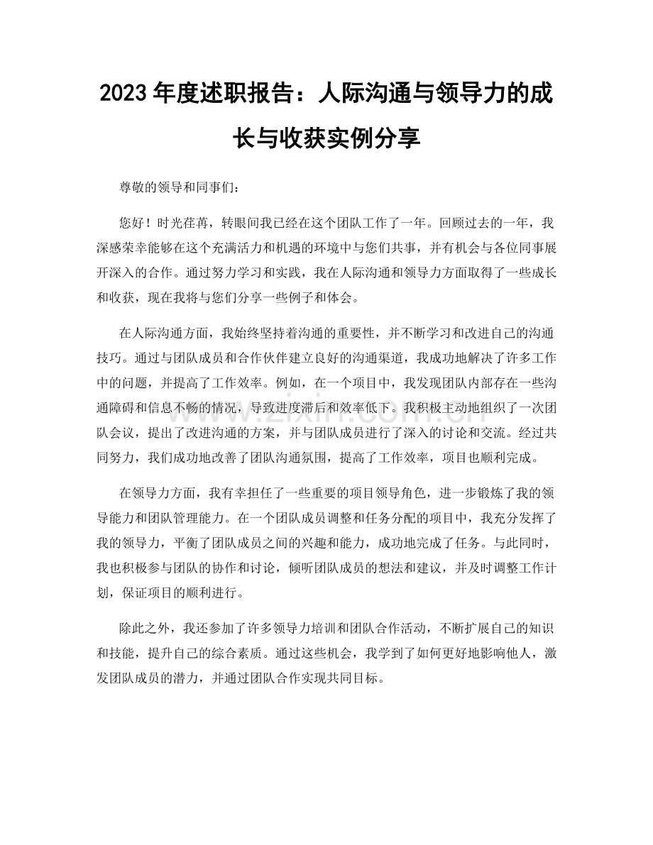 2023年度述职报告：人际沟通与领导力的成长与收获实例分享.docx_第1页