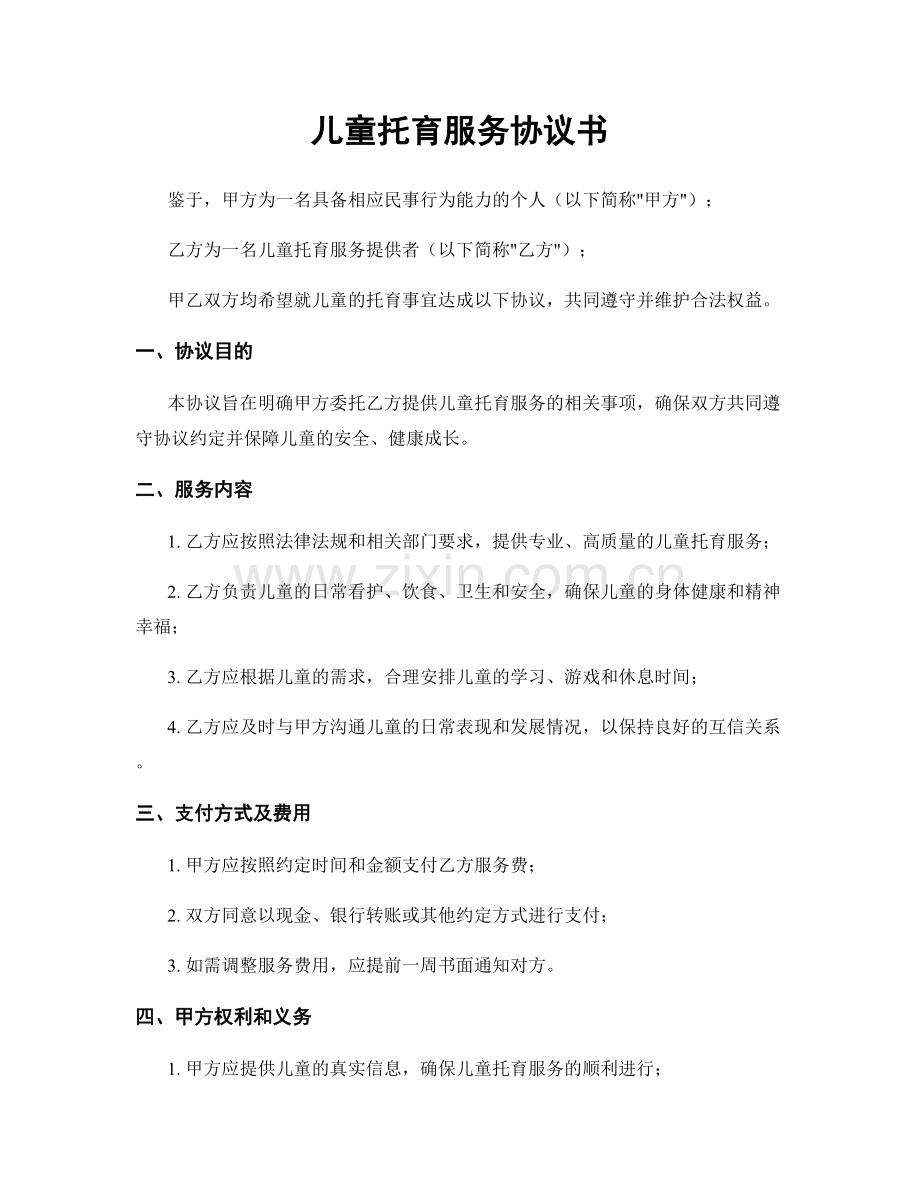 儿童托育服务协议书.docx_第1页