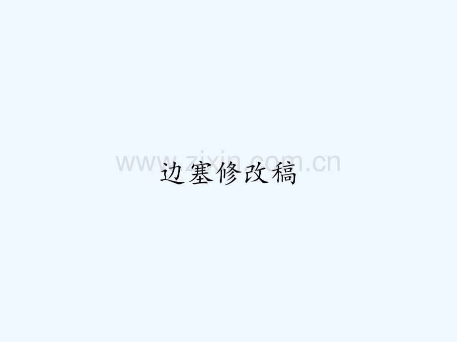 边塞修改稿-PPT.pptx_第1页