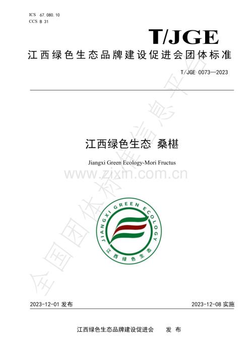 T∕JGE 0073-2023 江西绿色生态 桑椹.pdf