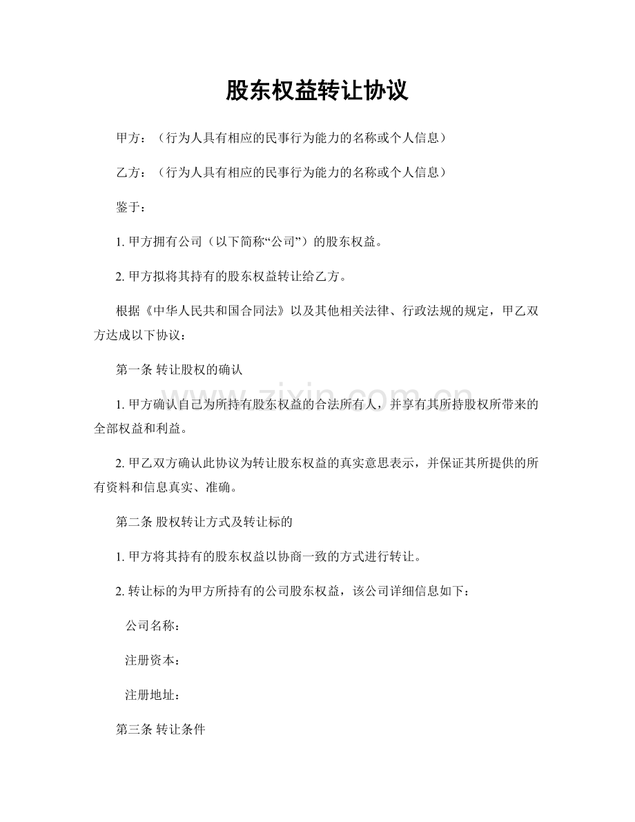 股东权益转让协议.docx_第1页