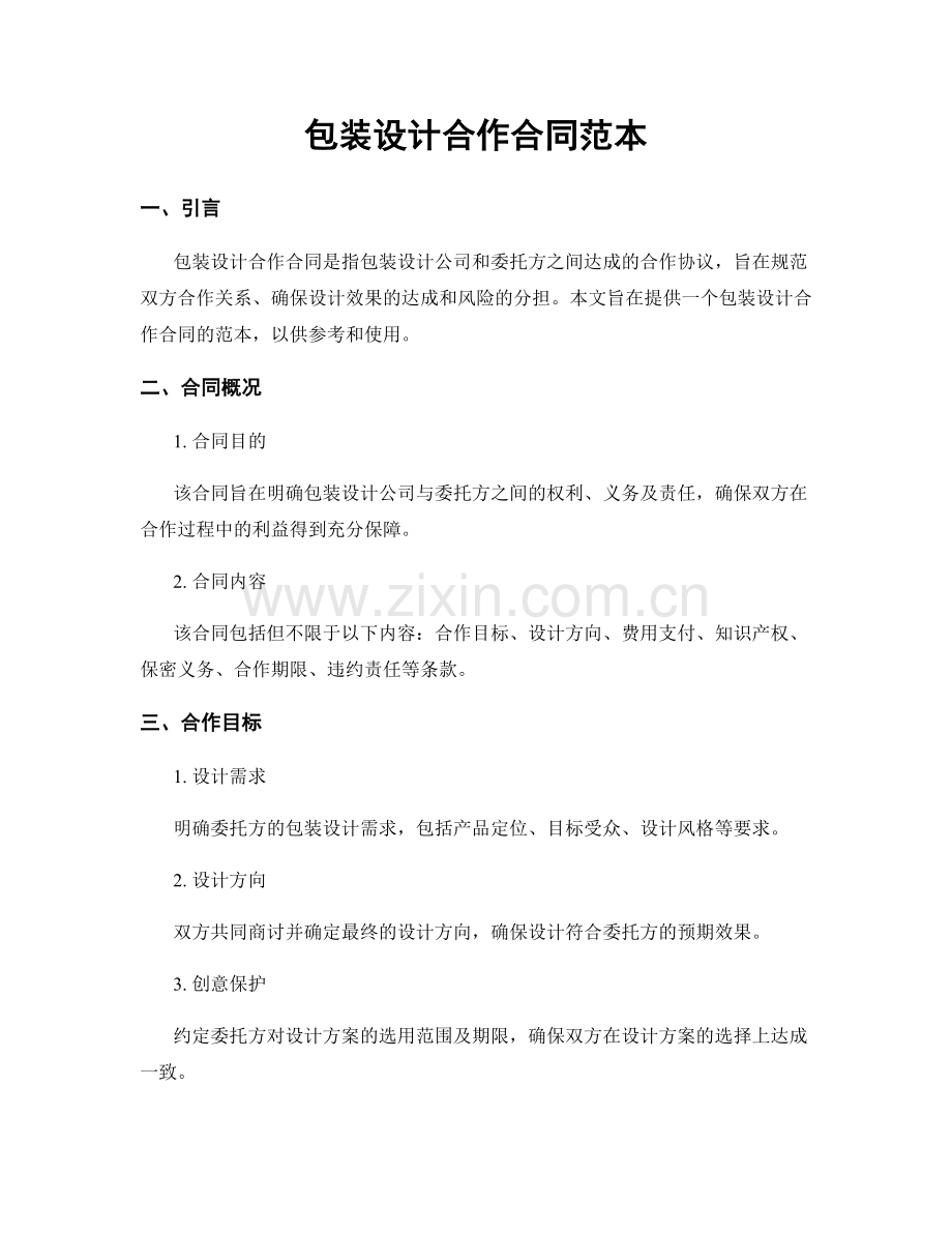 包装设计合作合同范本.docx_第1页