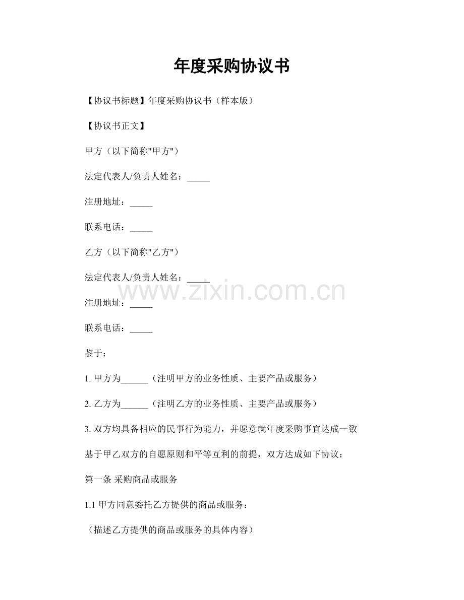 年度采购协议书.docx_第1页