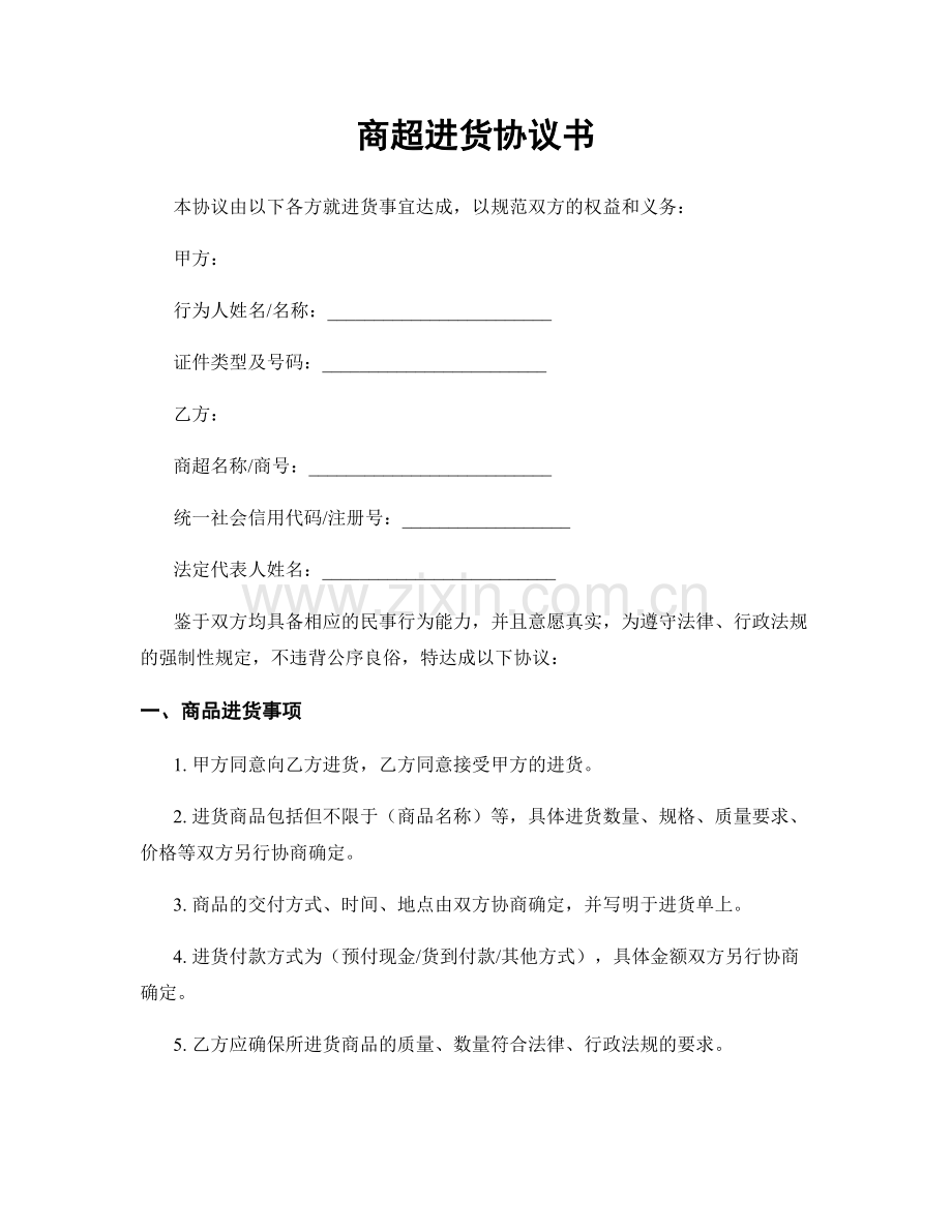 商超进货协议书.docx_第1页
