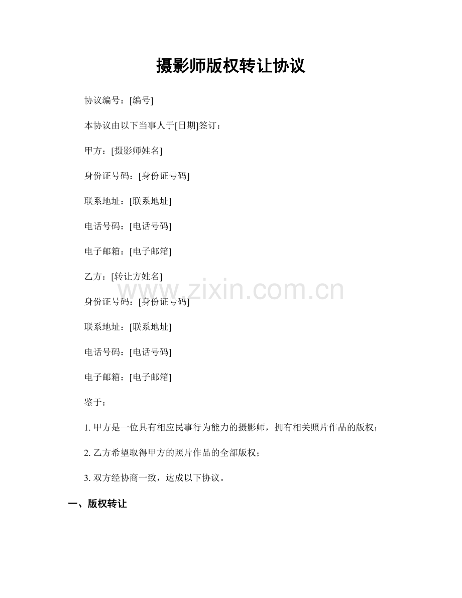 摄影师版权转让协议.docx_第1页