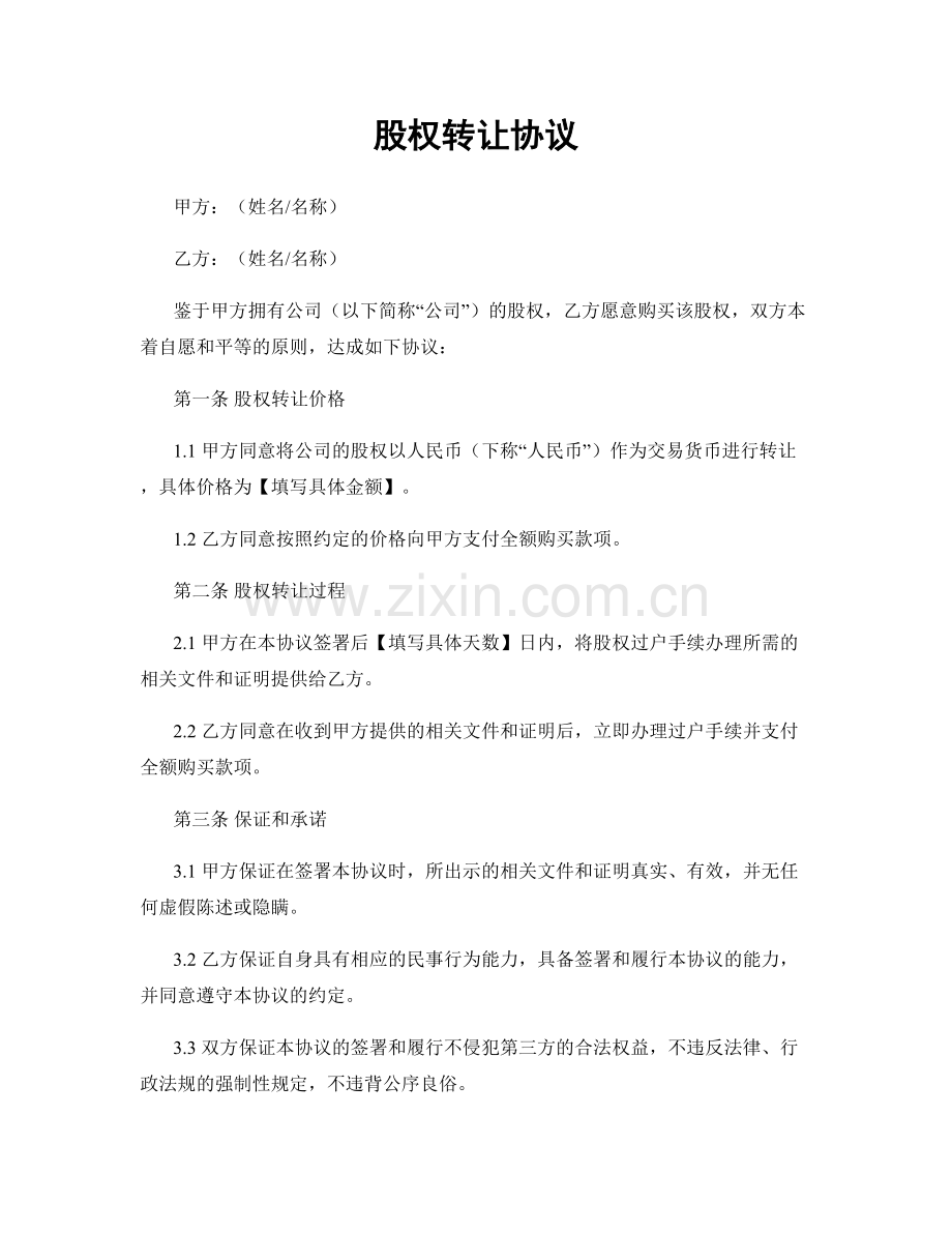 股权转让协议.docx_第1页