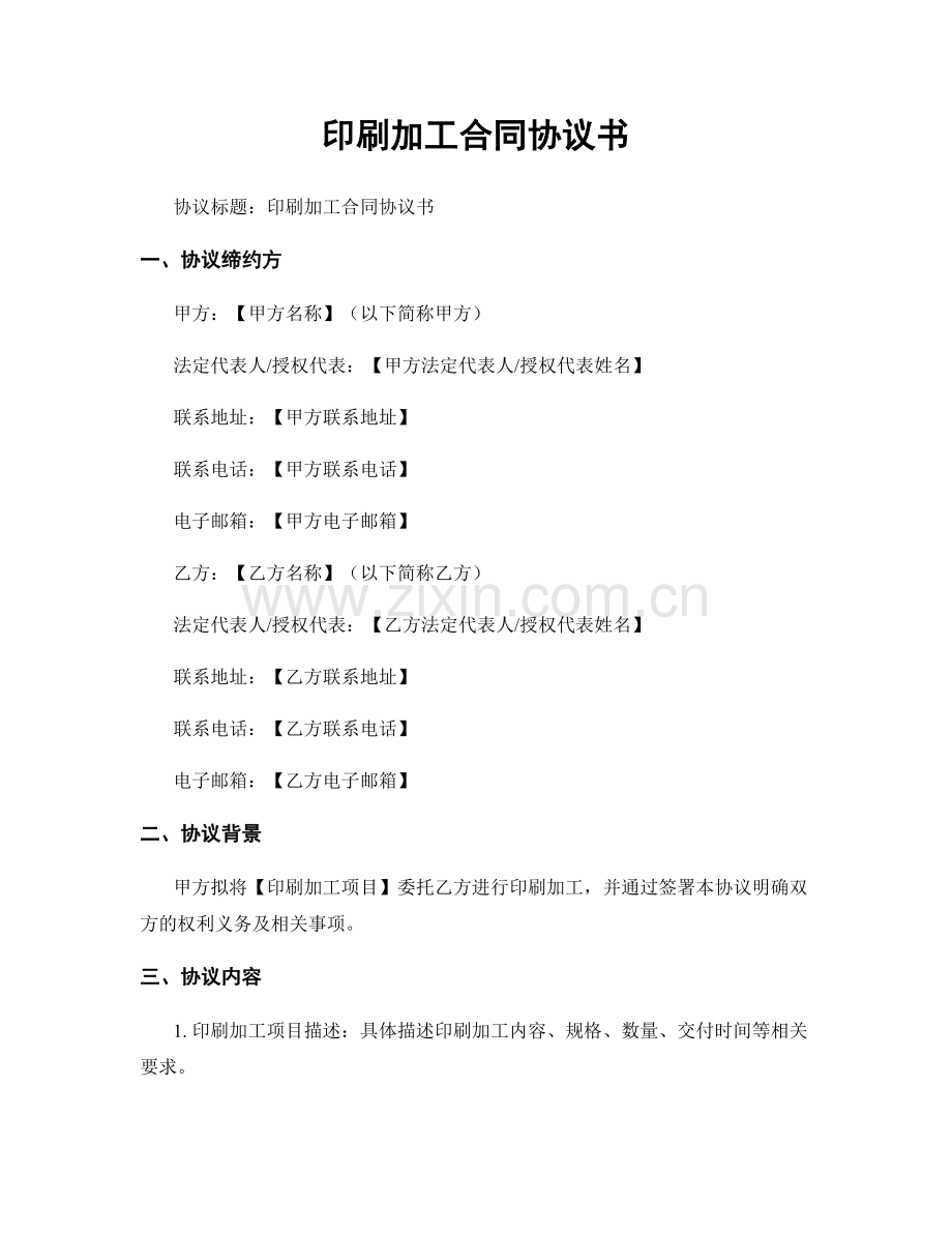 印刷加工合同协议书.docx_第1页
