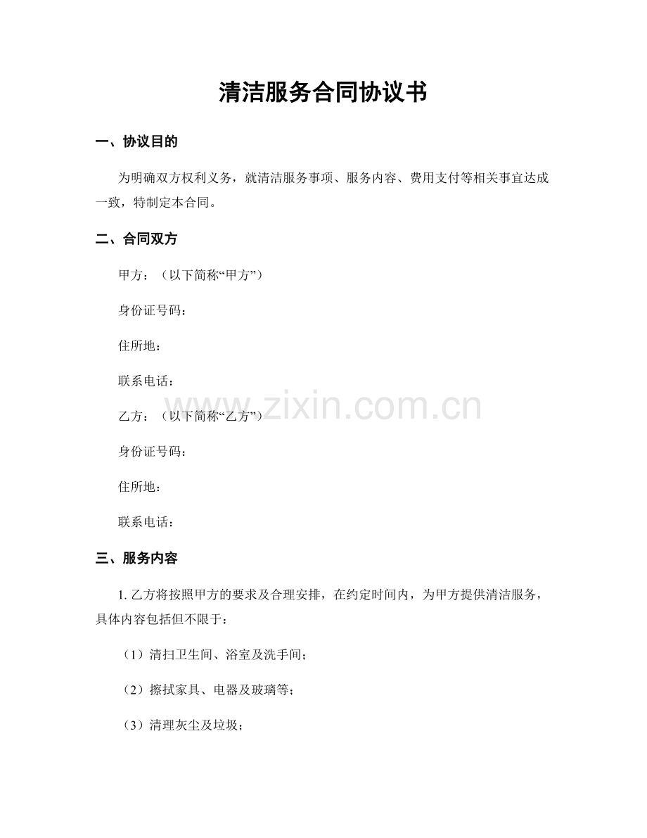 清洁服务合同协议书.docx_第1页
