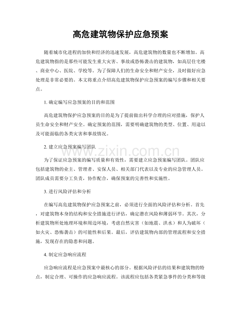 高危建筑物保护应急预案.docx_第1页