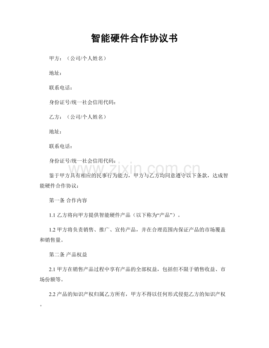 智能硬件合作协议书.docx_第1页
