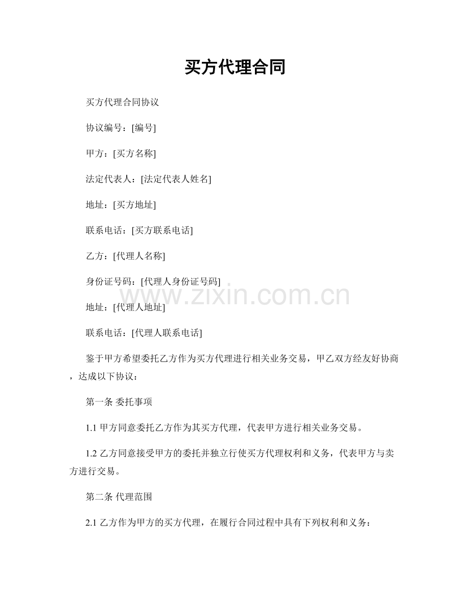 买方代理合同.docx_第1页