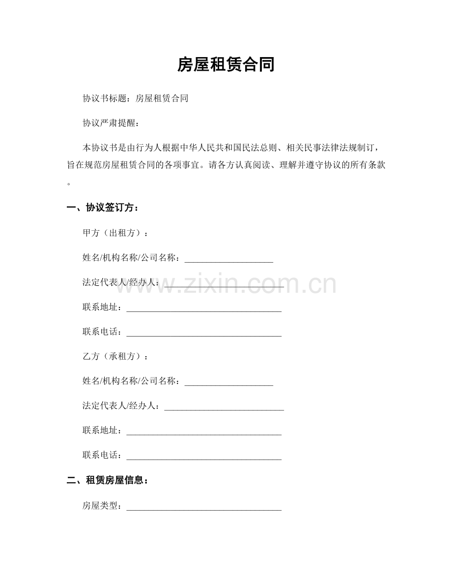 房屋租赁合同.docx_第1页