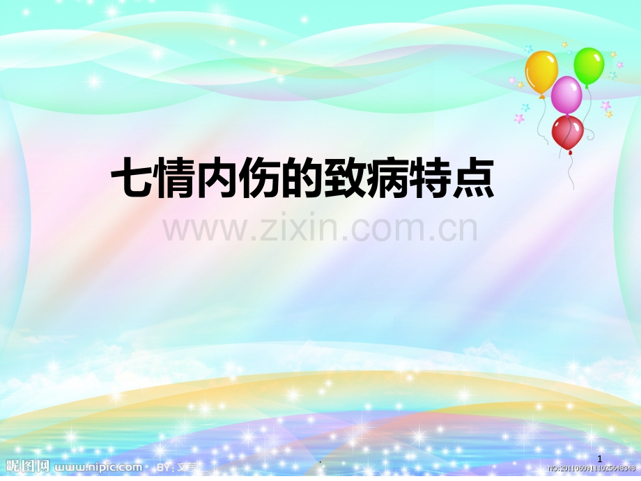 七情内伤的致病特点.ppt_第1页