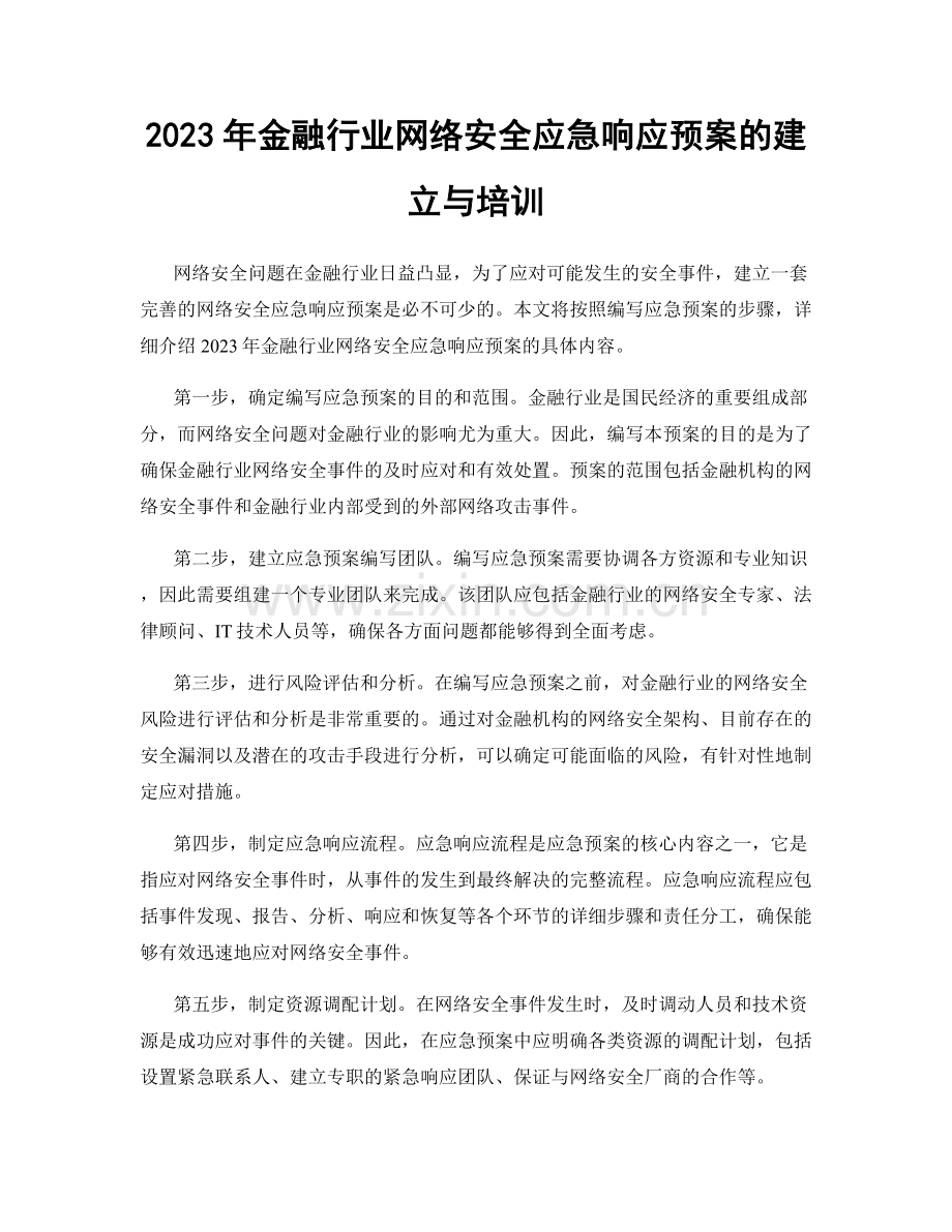 2023年金融行业网络安全应急响应预案的建立与培训.docx_第1页