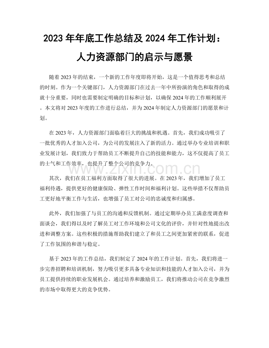 2023年年底工作总结及2024年工作计划：人力资源部门的启示与愿景.docx_第1页