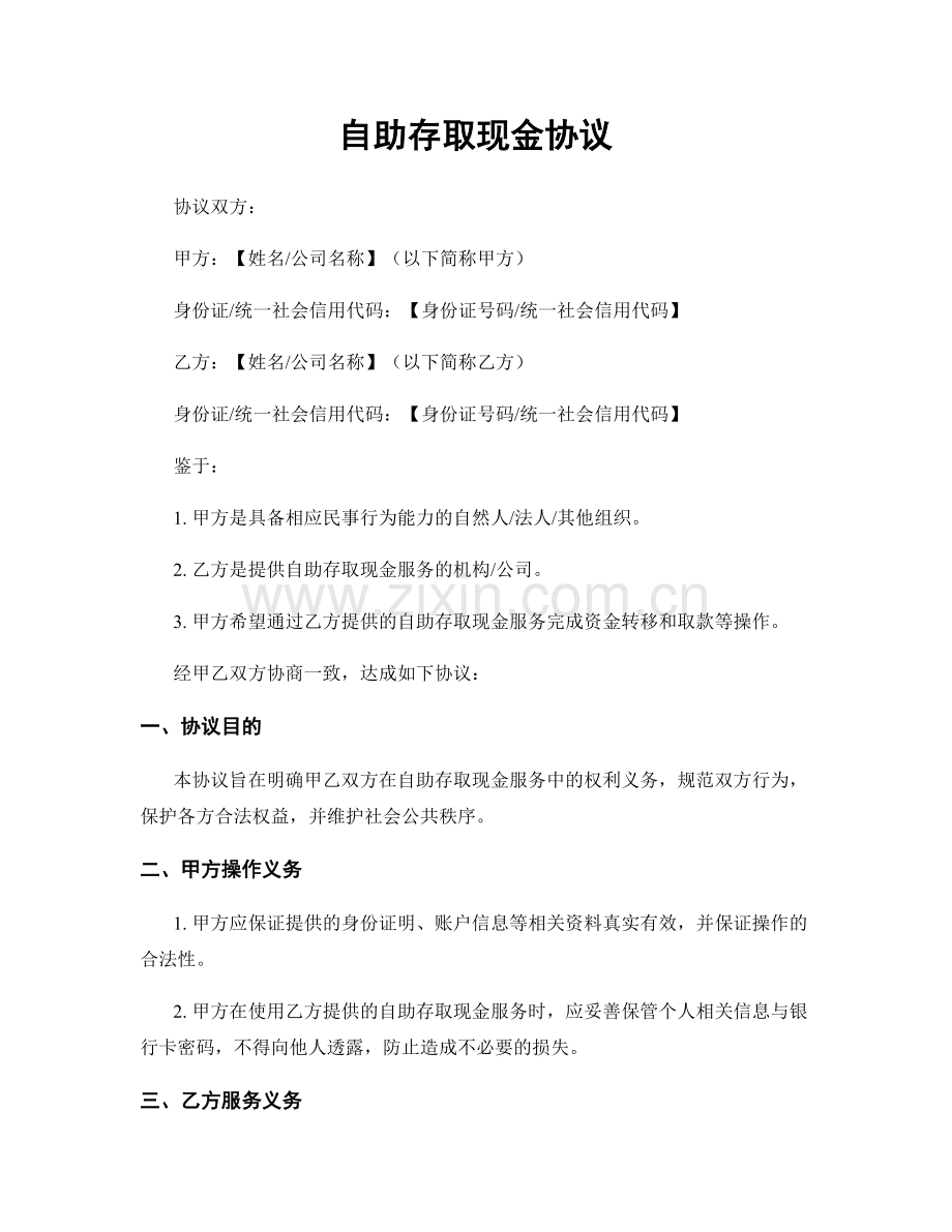 自助存取现金协议.docx_第1页