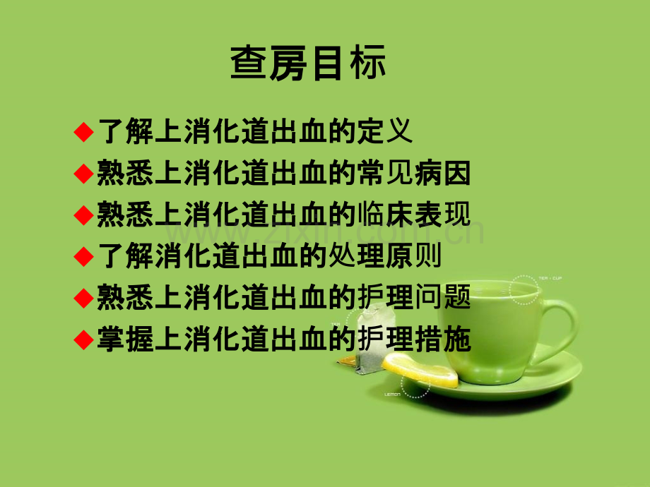 上消化道出血护理教学查房.ppt_第2页