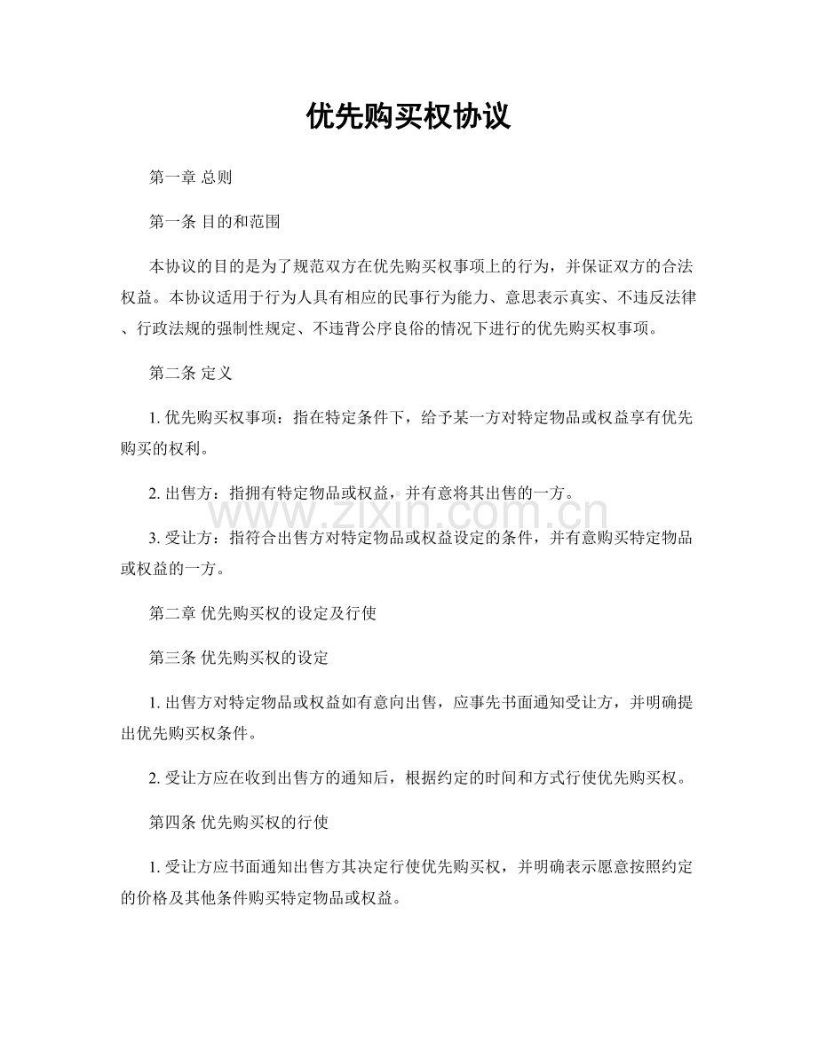 优先购买权协议.docx_第1页