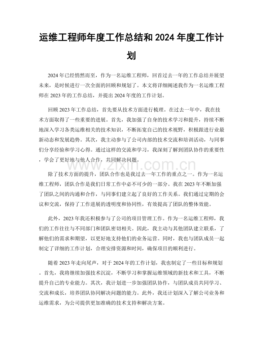 运维工程师年度工作总结和2024年度工作计划.docx_第1页