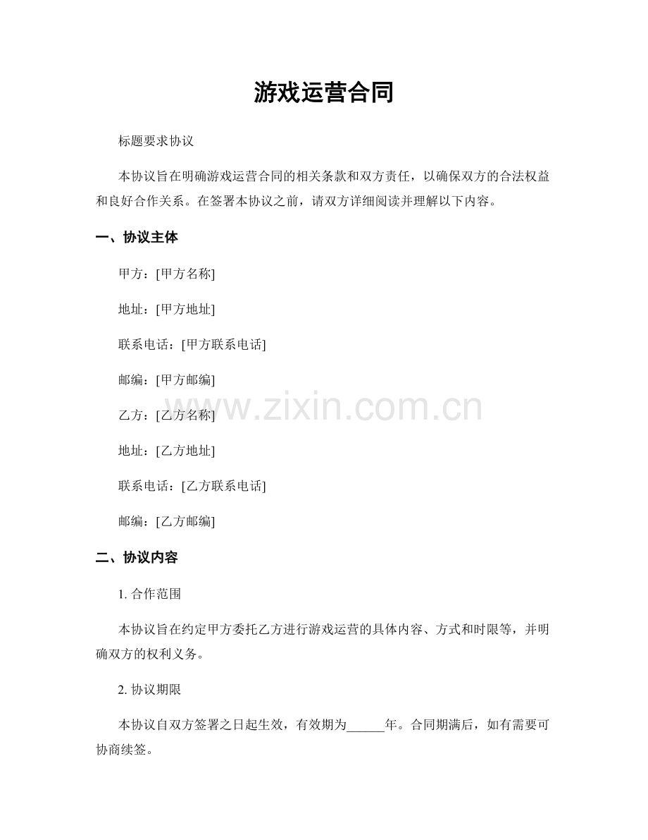 游戏运营合同.docx_第1页