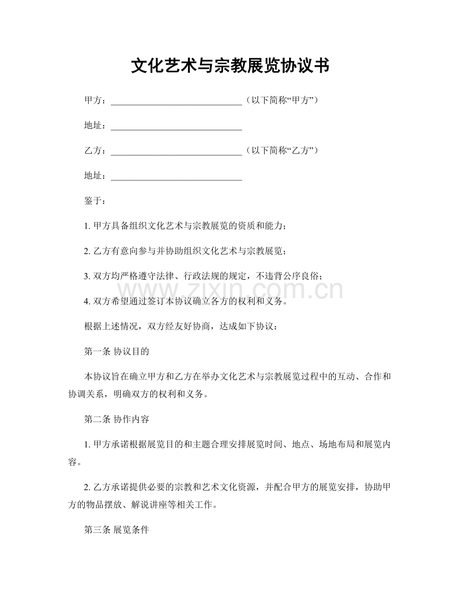 文化艺术与宗教展览协议书.docx_第1页