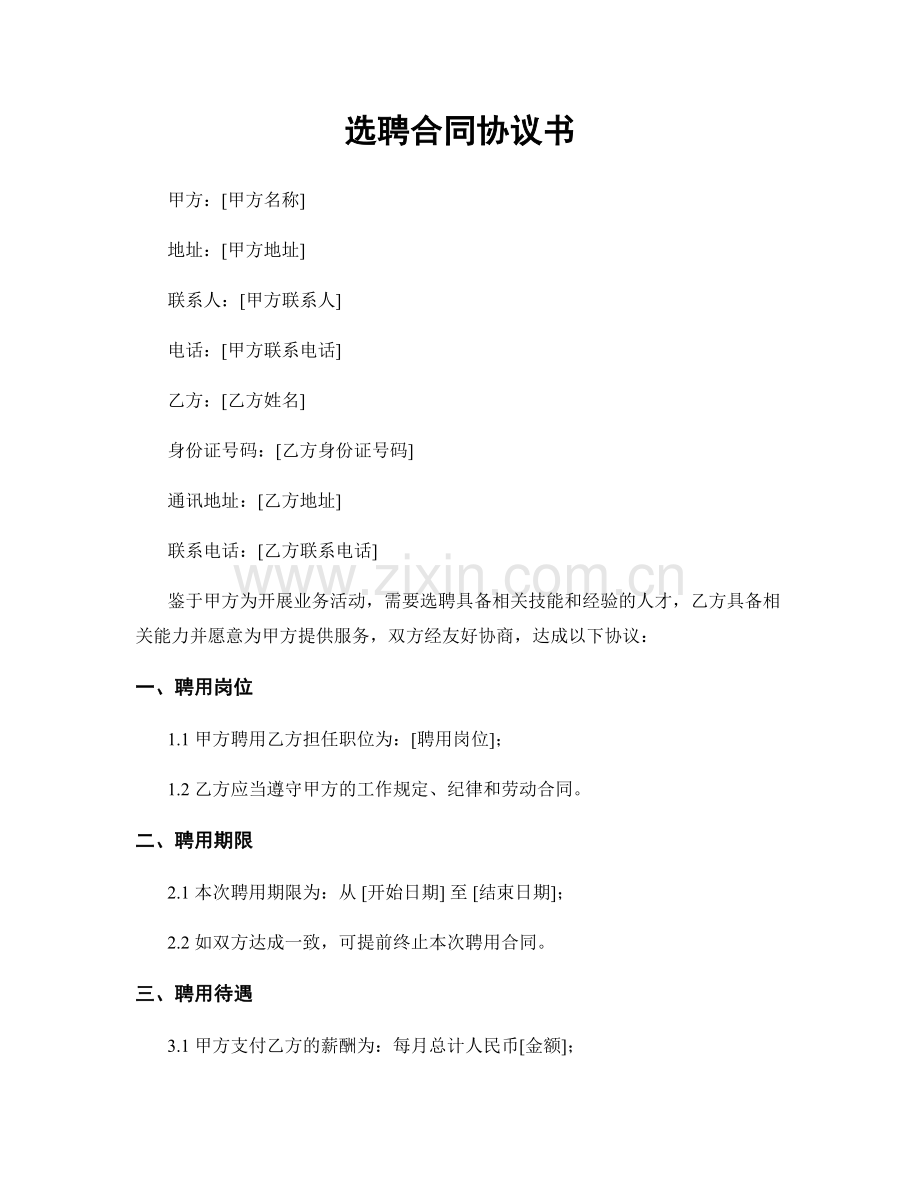 选聘合同协议书.docx_第1页
