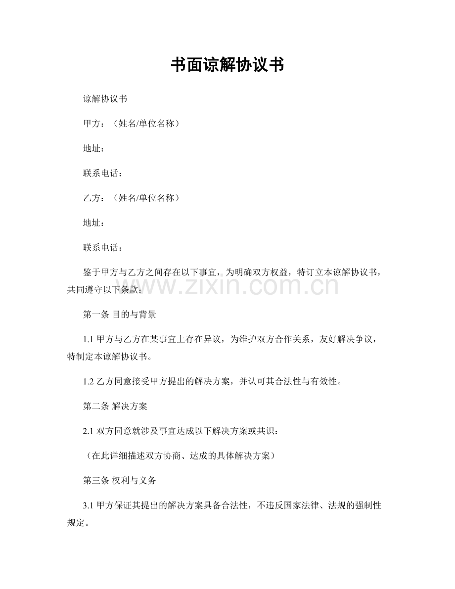 书面谅解协议书.docx_第1页