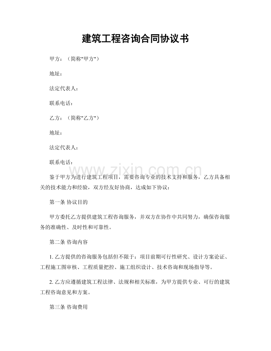 建筑工程咨询合同协议书.docx_第1页
