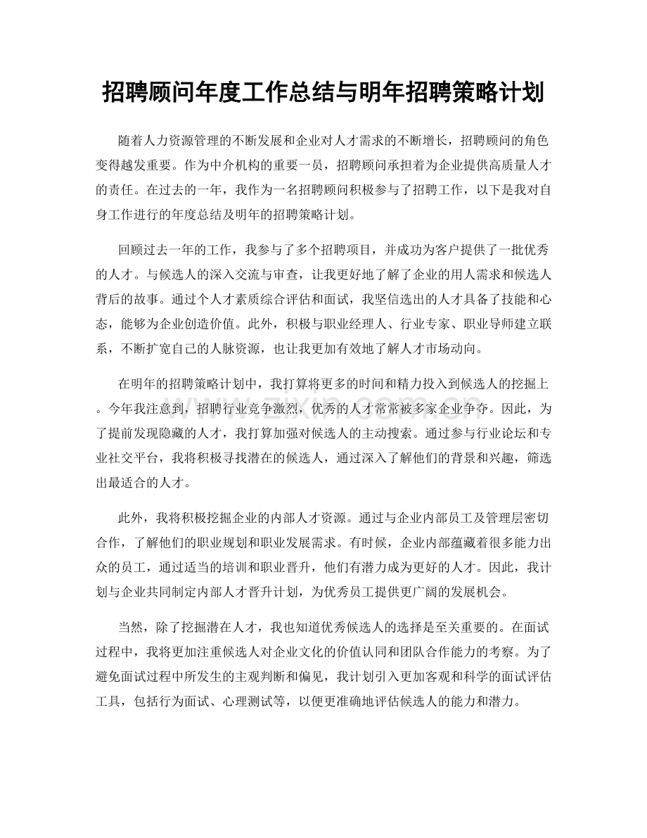 招聘顾问年度工作总结与明年招聘策略计划.docx_第1页