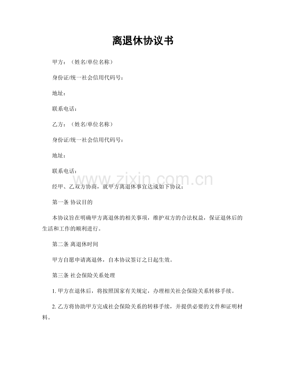 离退休协议书.docx_第1页