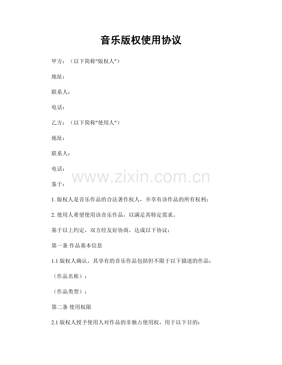 音乐版权使用协议.docx_第1页