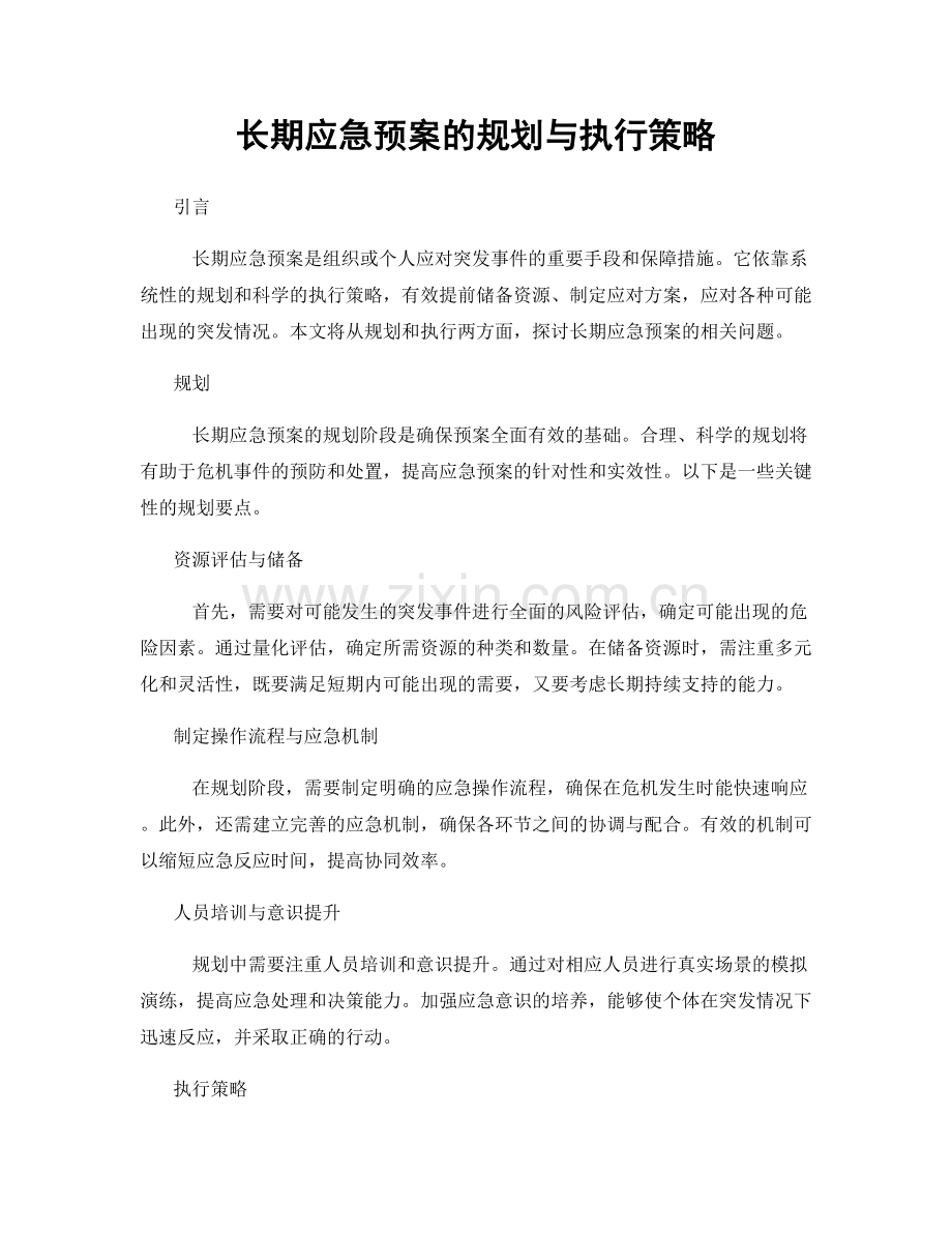 长期应急预案的规划与执行策略.docx_第1页