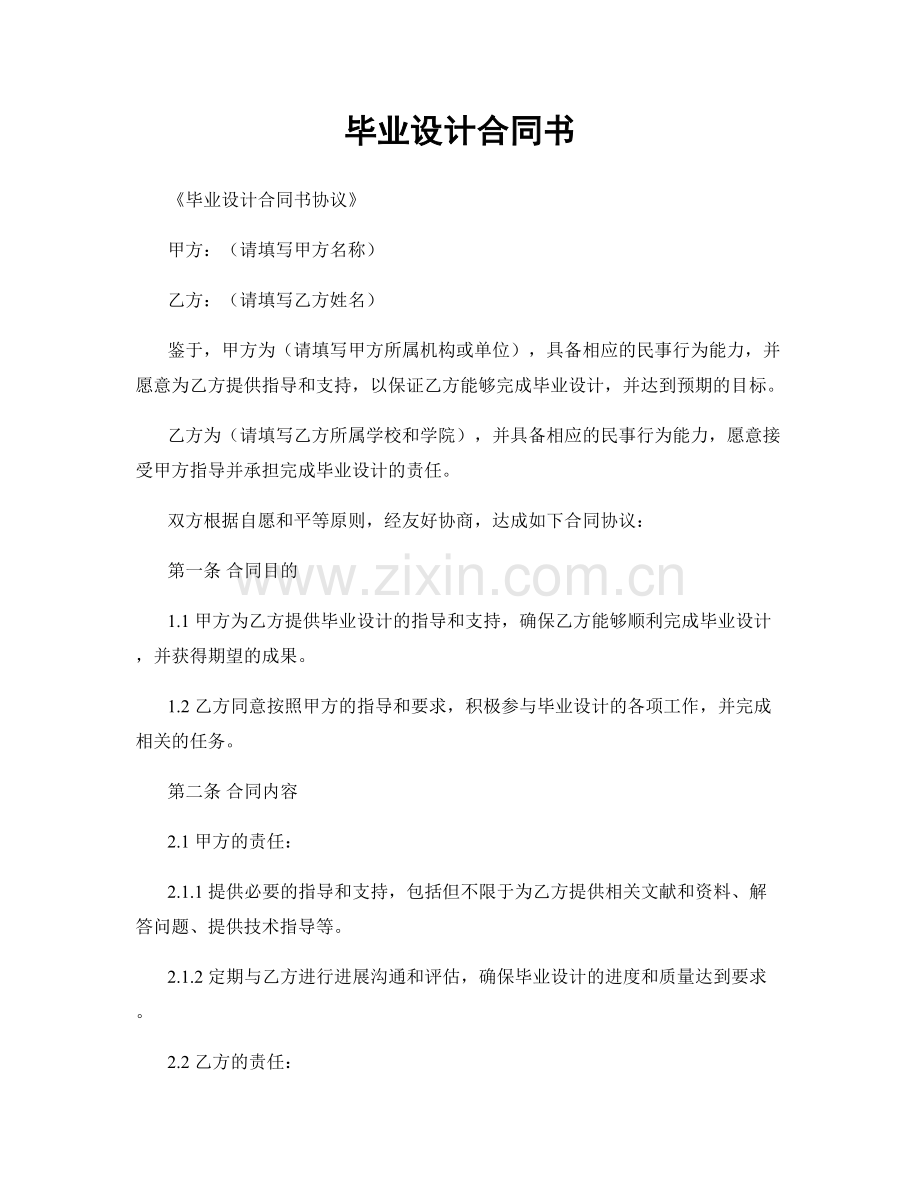 毕业设计合同书.docx_第1页