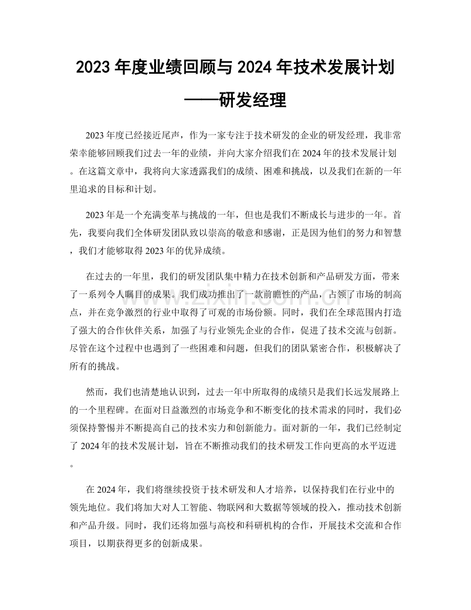 2023年度业绩回顾与2024年技术发展计划——研发经理.docx_第1页