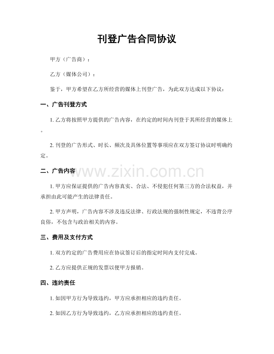 刊登广告合同协议.docx_第1页