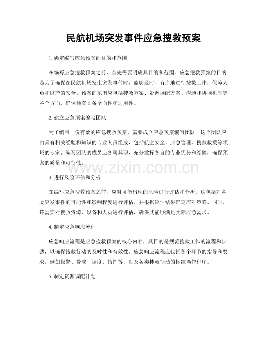 民航机场突发事件应急搜救预案.docx_第1页