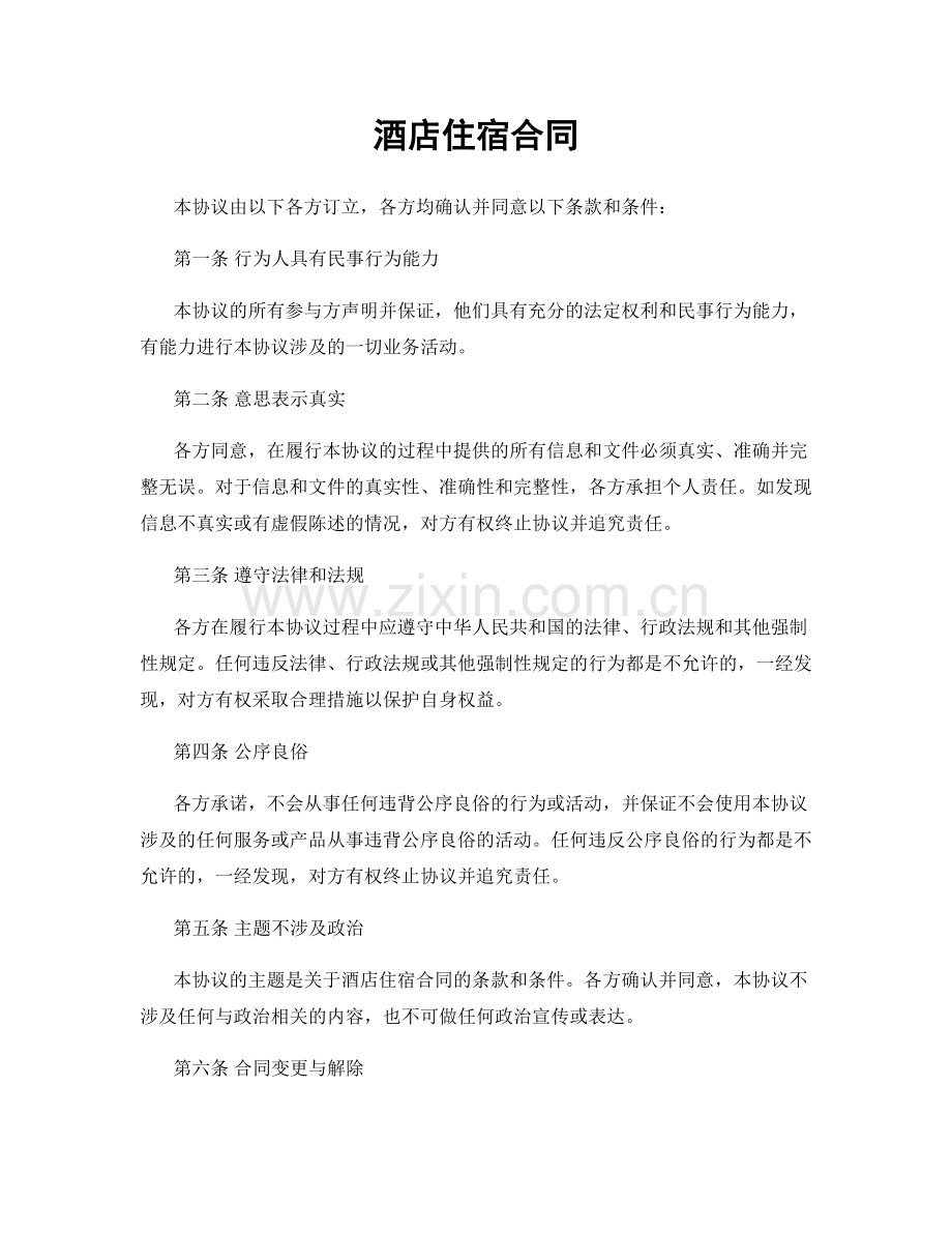 酒店住宿合同.docx_第1页