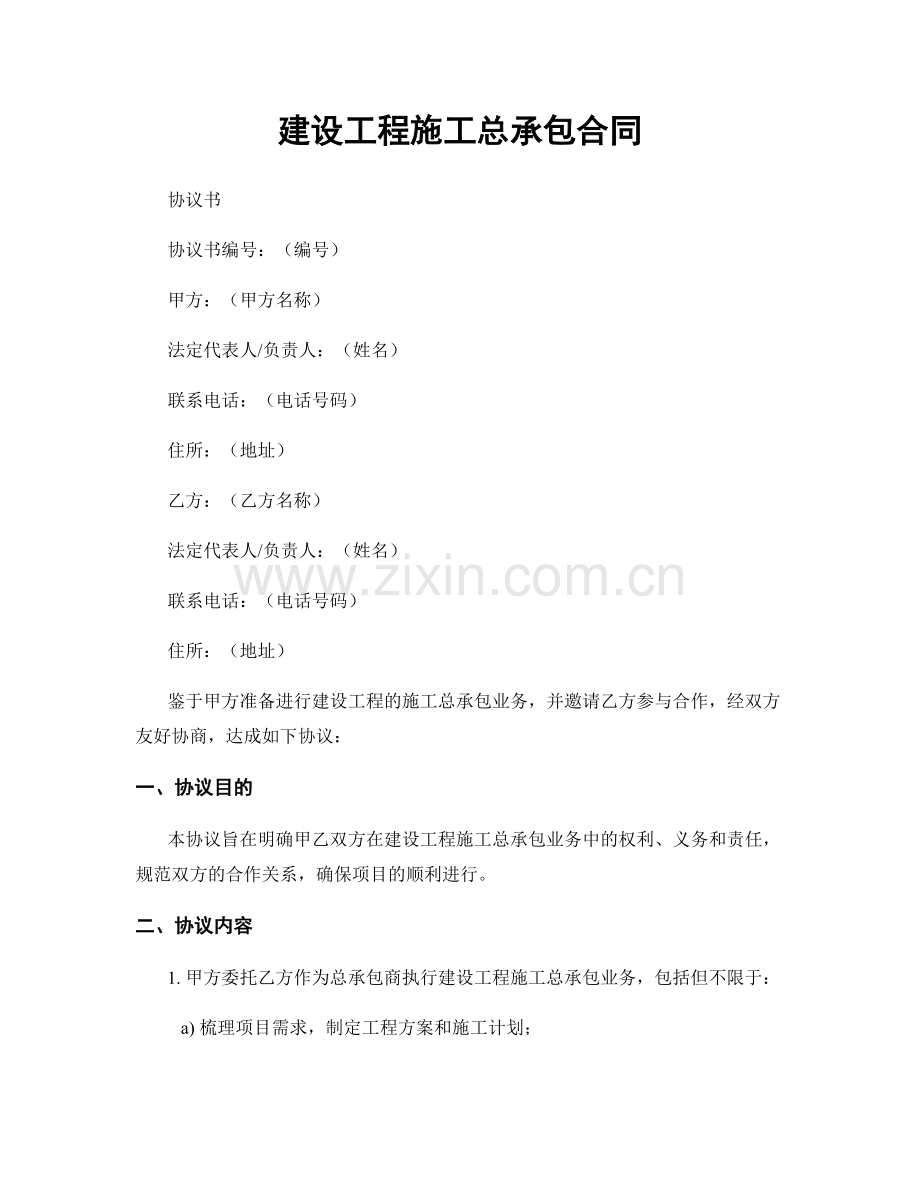 建设工程施工总承包合同.docx_第1页
