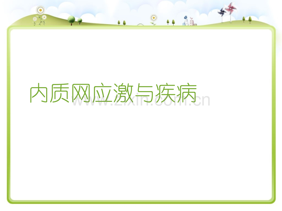 内质网应激与疾病.ppt_第1页