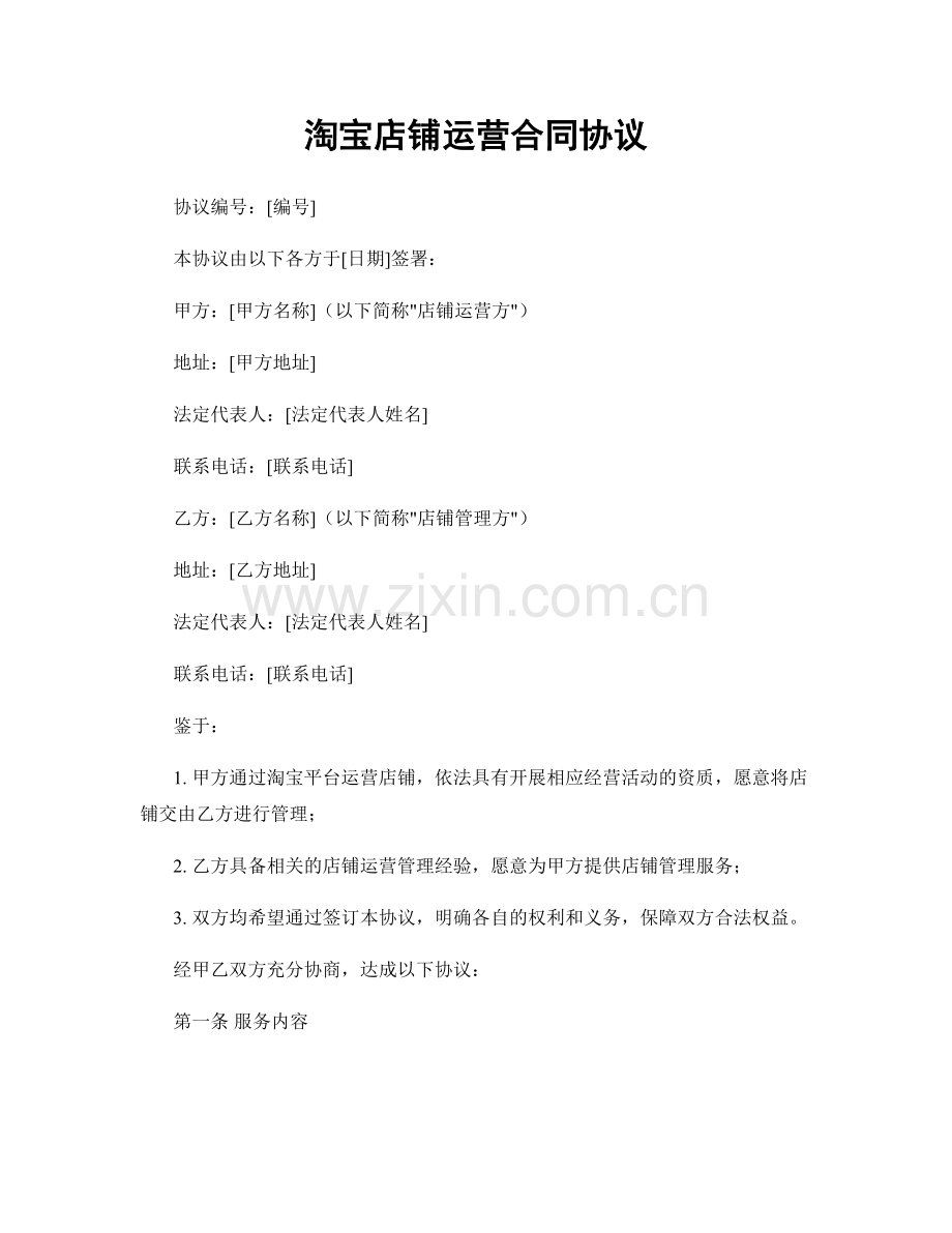 淘宝店铺运营合同协议.docx_第1页