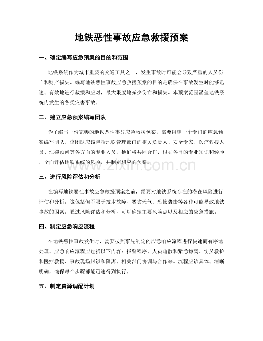 地铁恶性事故应急救援预案.docx_第1页