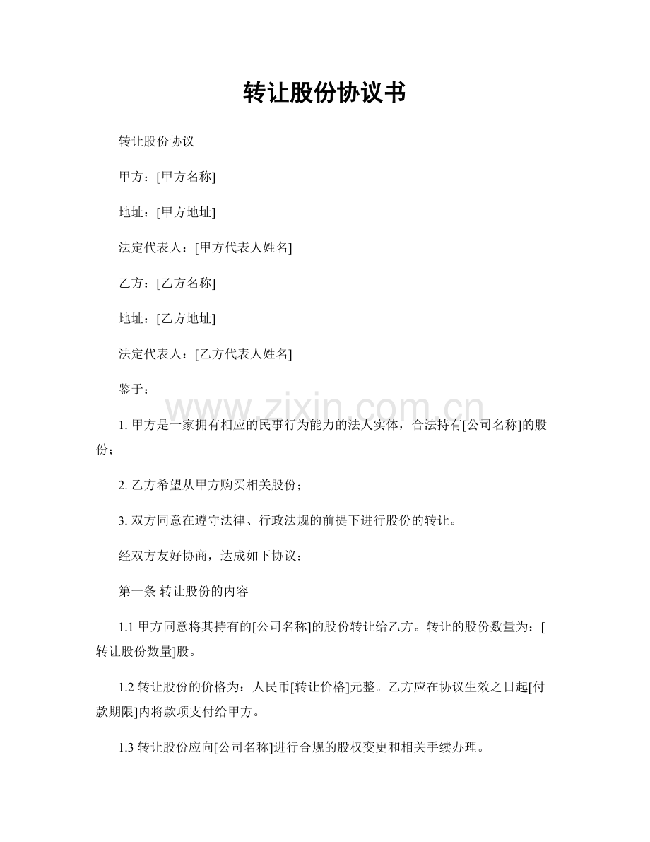 转让股份协议书.docx_第1页