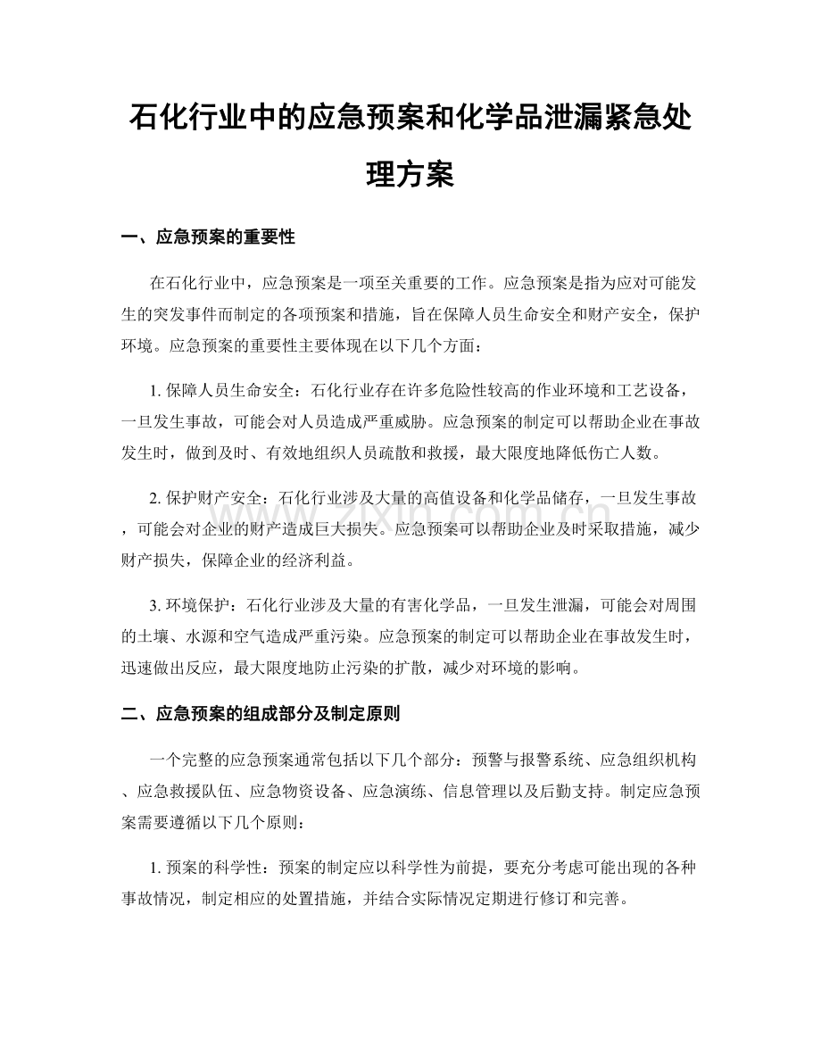 石化行业中的应急预案和化学品泄漏紧急处理方案.docx_第1页
