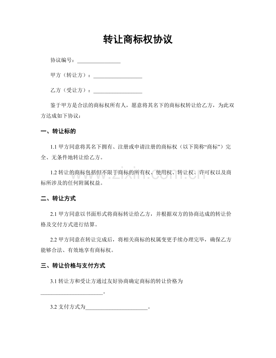 转让商标权协议.docx_第1页