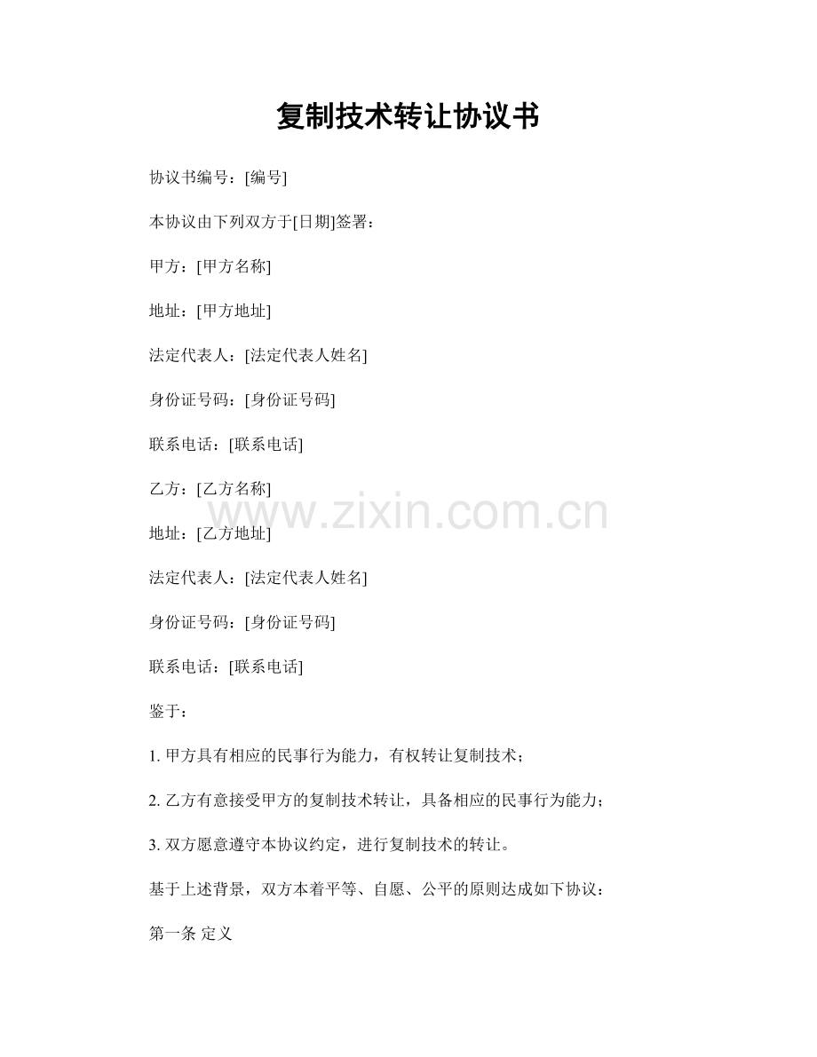 复制技术转让协议书.docx_第1页