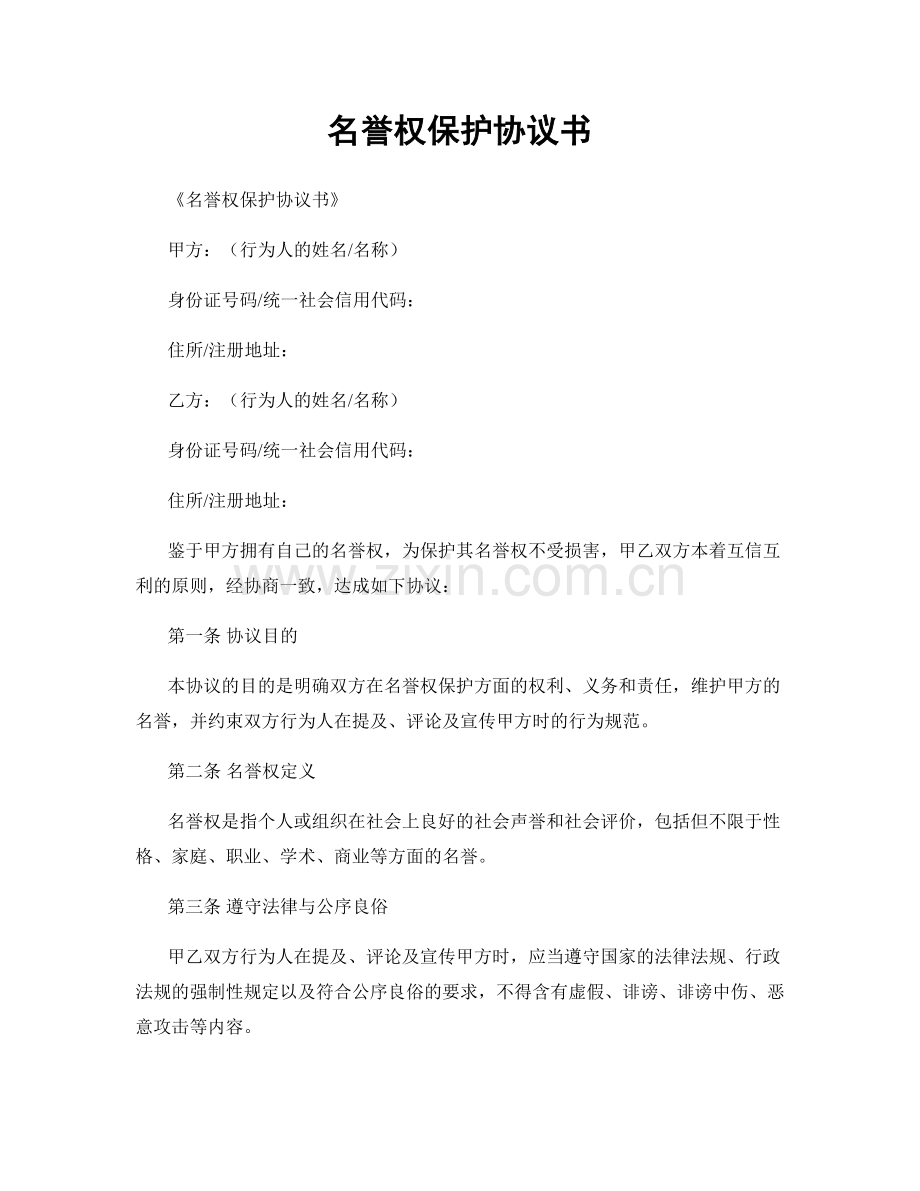名誉权保护协议书.docx_第1页