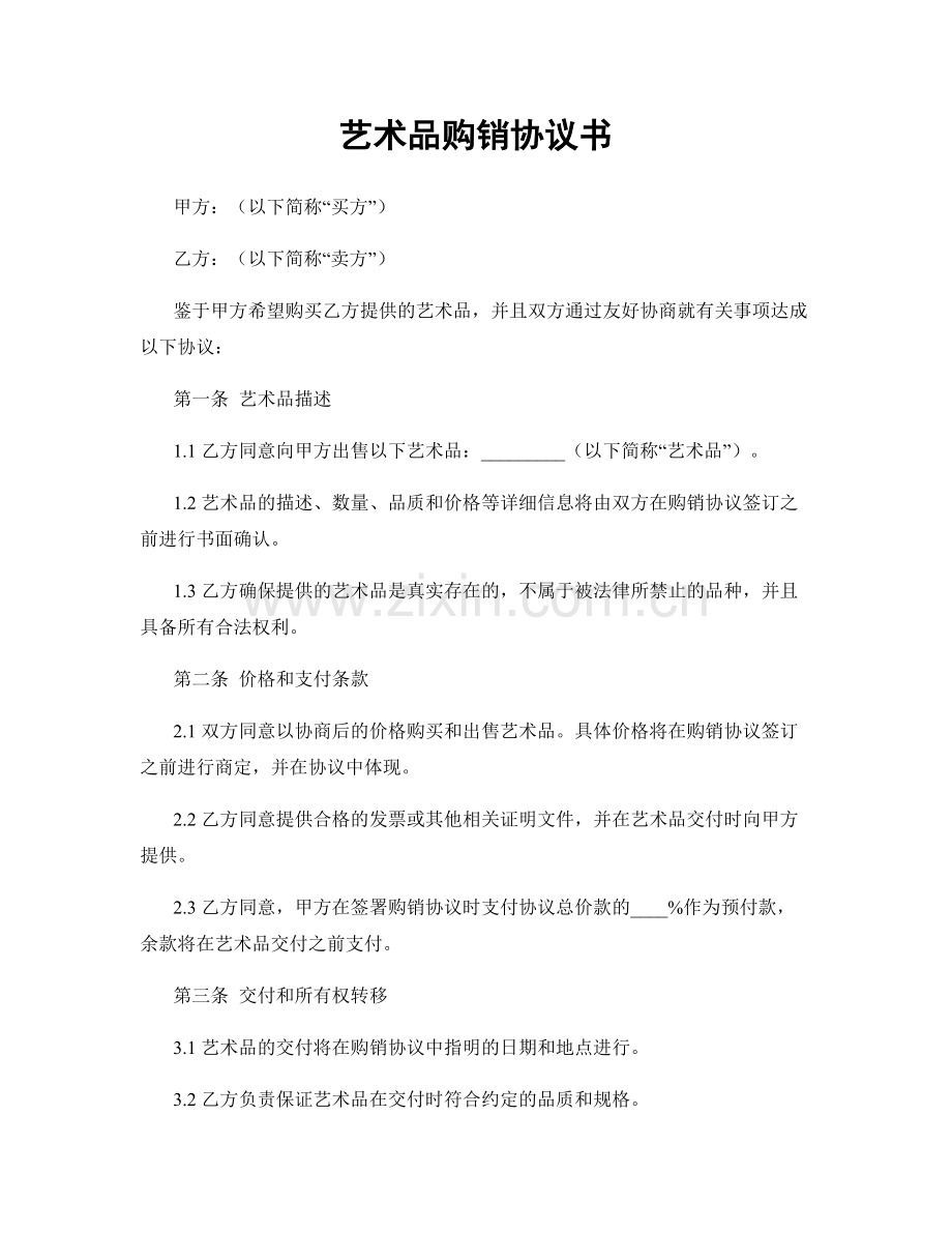 艺术品购销协议书.docx_第1页
