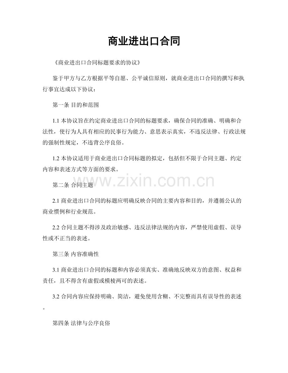 商业进出口合同.docx_第1页