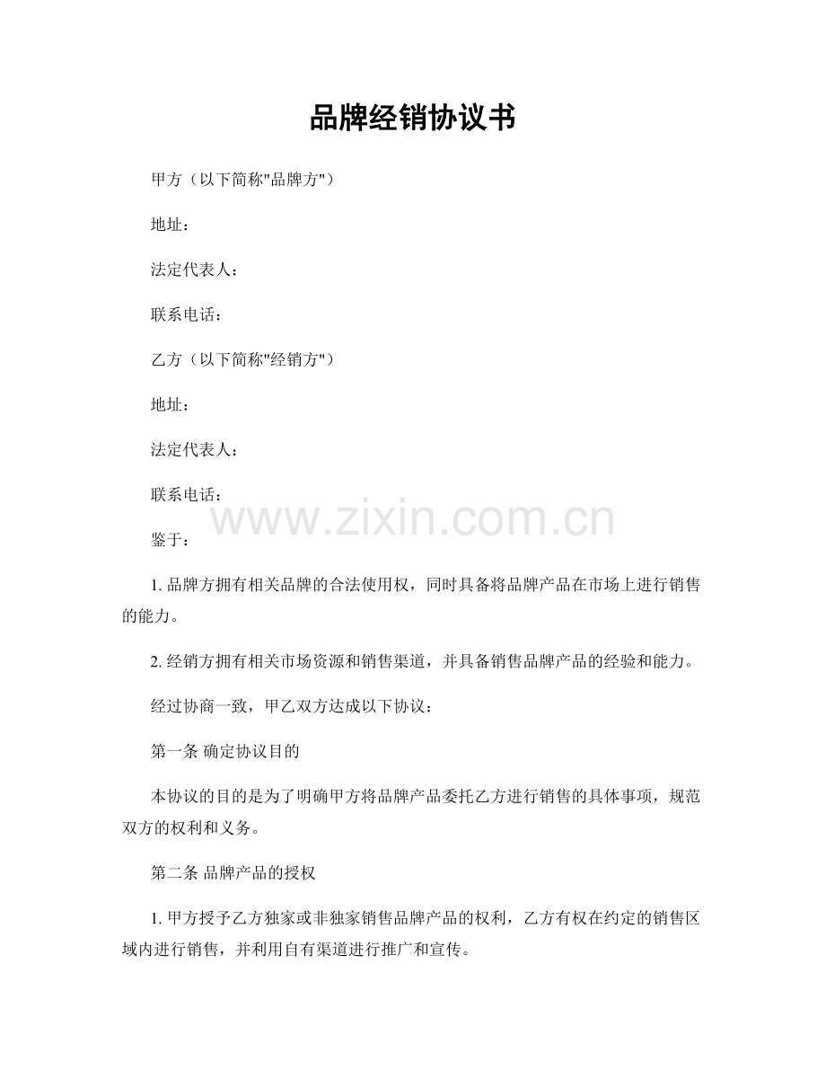 品牌经销协议书.docx_第1页